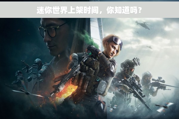 迷你世界上架时间，你知道吗？