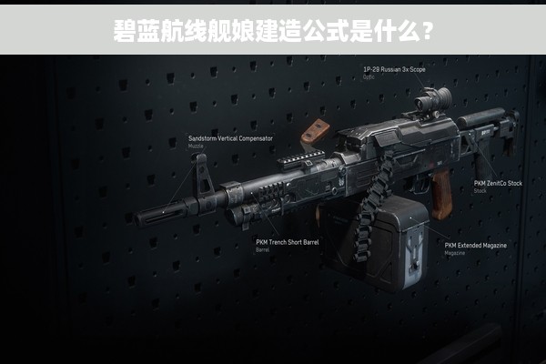 碧蓝航线舰娘建造公式是什么？