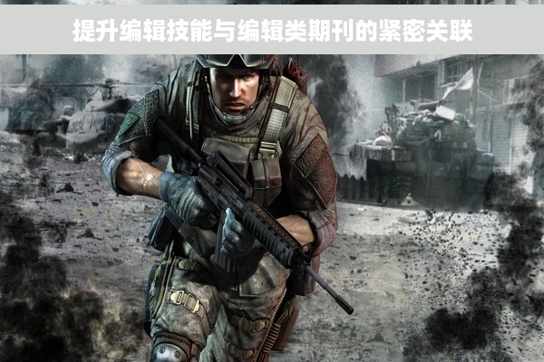 提升编辑技能与编辑类期刊的紧密关联