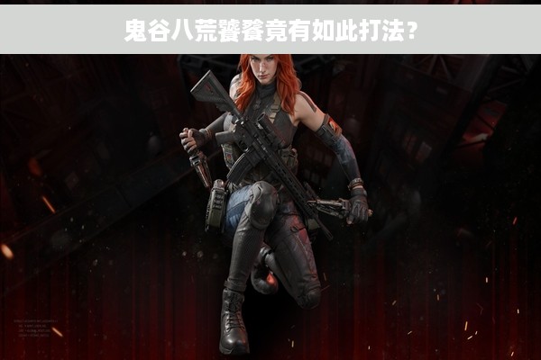 鬼谷八荒饕餮竟有如此打法？