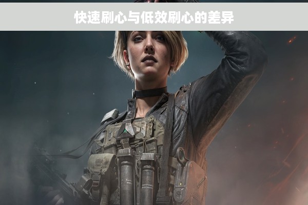 快速刷心与低效刷心的差异