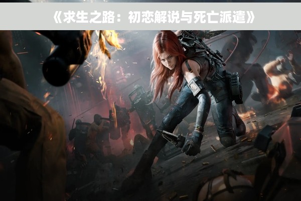 《求生之路：初恋解说与死亡派遣》