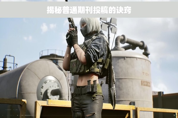 揭秘普通期刊投稿的诀窍