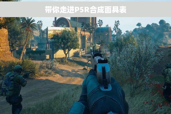 带你走进P5R合成面具表