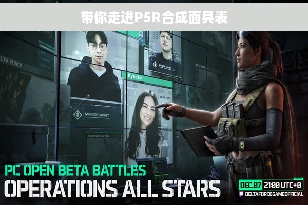 带你走进P5R合成面具表