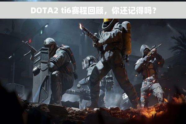 DOTA2 ti6赛程回顾，你还记得吗？