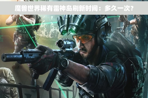 魔兽世界稀有雷神岛刷新时间：多久一次？