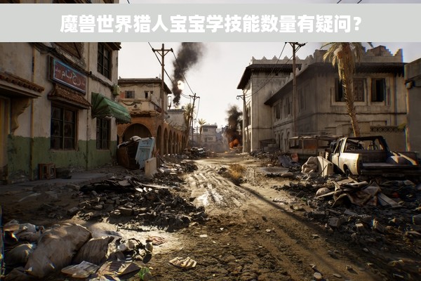 魔兽世界猎人宝宝学技能数量有疑问？