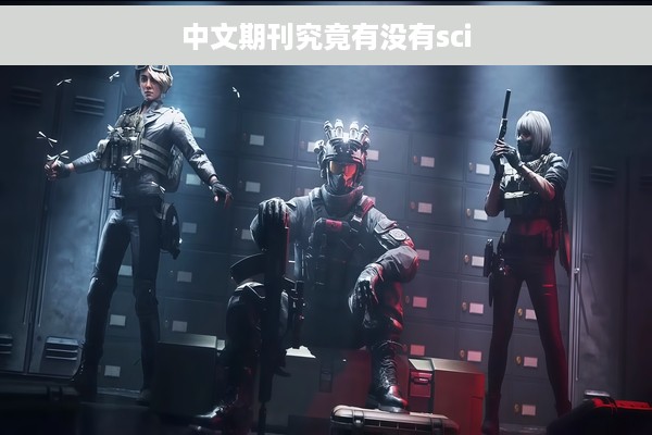 中文期刊究竟有没有sci