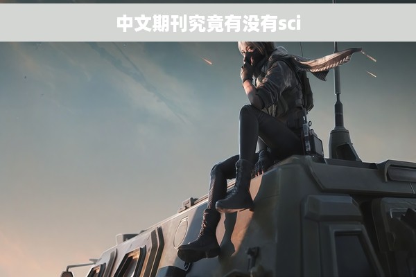 中文期刊究竟有没有sci