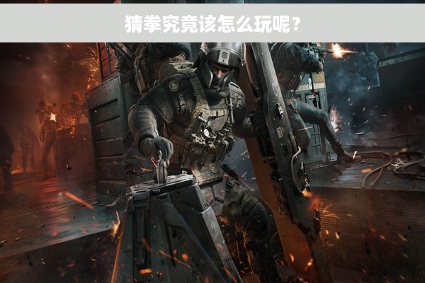 猜拳究竟该怎么玩呢？