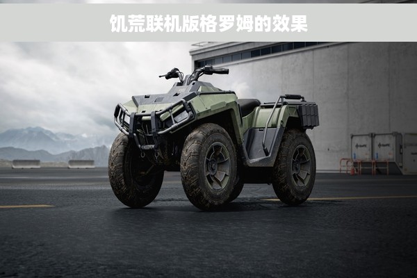 饥荒联机版格罗姆的效果