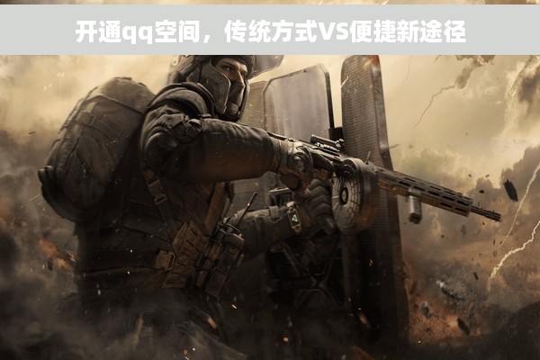 开通qq空间，传统方式VS便捷新途径