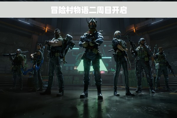 冒险村物语二周目开启