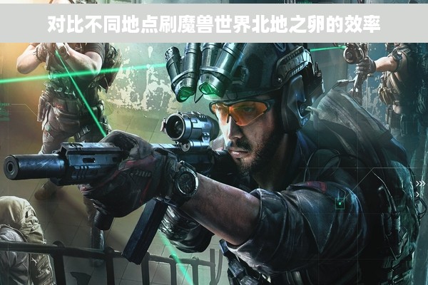 对比不同地点刷魔兽世界北地之卵的效率