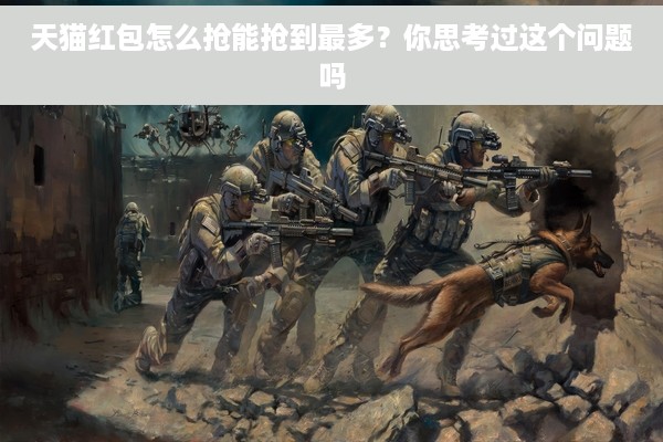 天猫红包怎么抢能抢到最多？你思考过这个问题吗