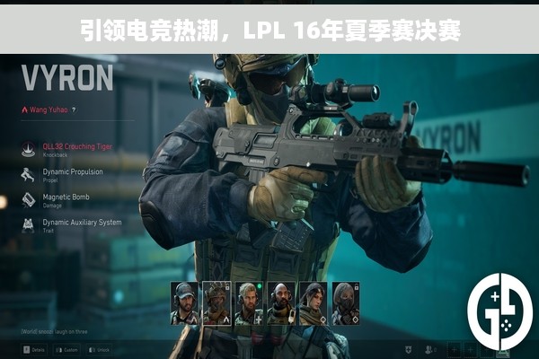引领电竞热潮，LPL 16年夏季赛决赛