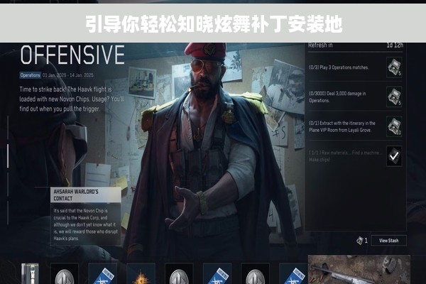 引导你轻松知晓炫舞补丁安装地