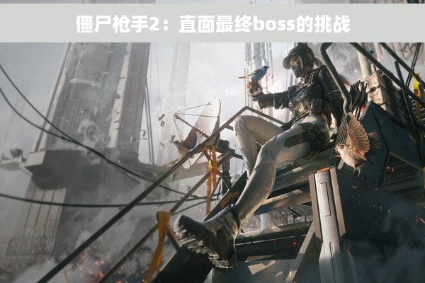 僵尸枪手2：直面最终boss的挑战