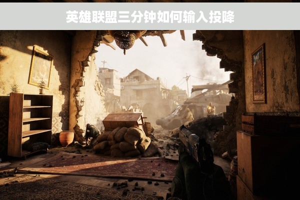 英雄联盟三分钟如何输入投降