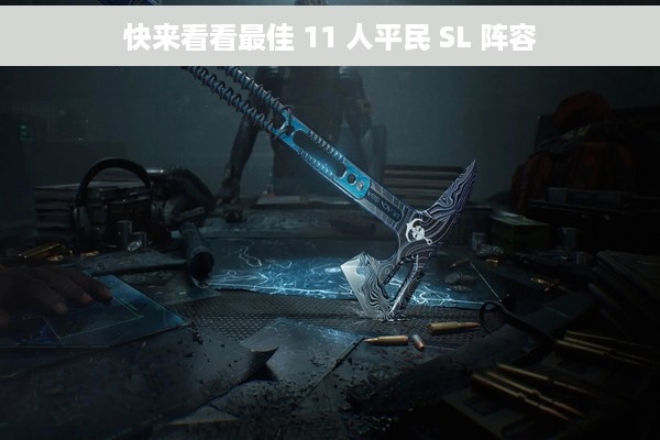 快来看看最佳 11 人平民 SL 阵容