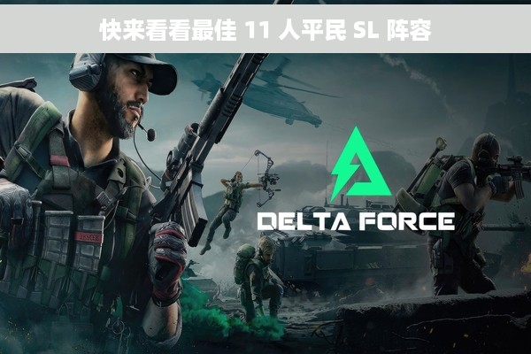 快来看看最佳 11 人平民 SL 阵容