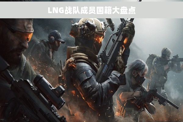 LNG战队成员国籍大盘点