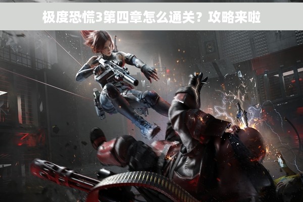 极度恐慌3第四章怎么通关？攻略来啦