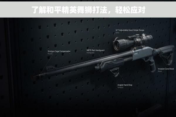 了解和平精英舞狮打法，轻松应对