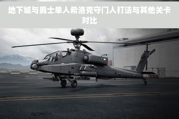 地下城与勇士单人希洛克守门人打法与其他关卡对比