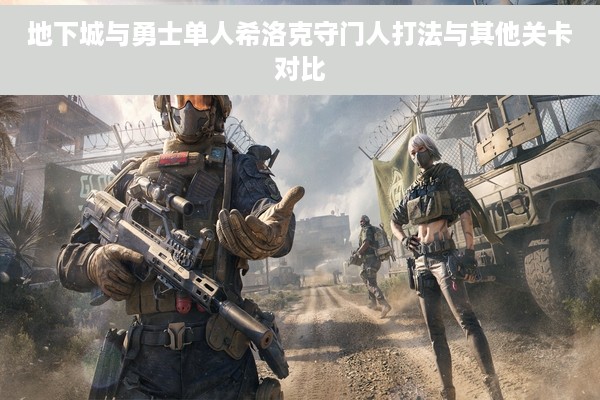 地下城与勇士单人希洛克守门人打法与其他关卡对比