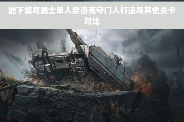 地下城与勇士单人希洛克守门人打法与其他关卡对比
