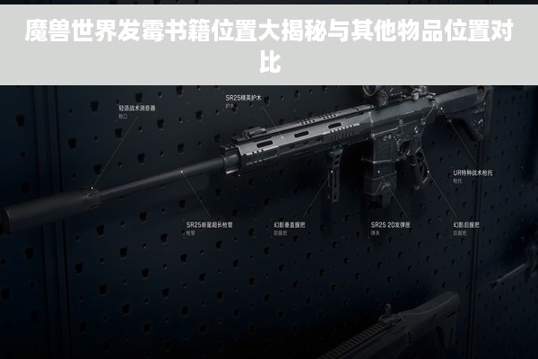 魔兽世界发霉书籍位置大揭秘与其他物品位置对比
