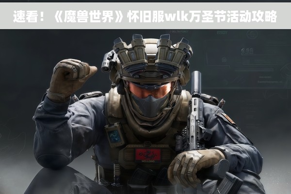 速看！《魔兽世界》怀旧服wlk万圣节活动攻略