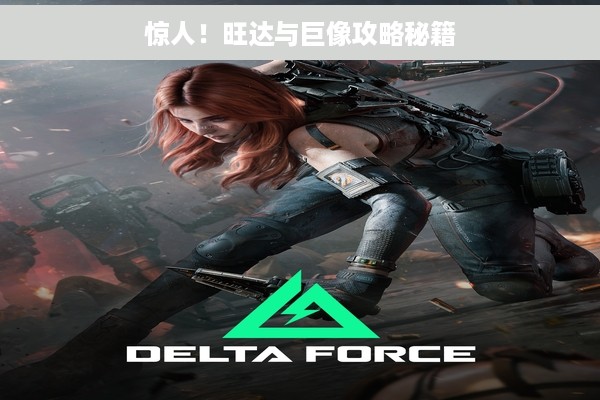 惊人！旺达与巨像攻略秘籍