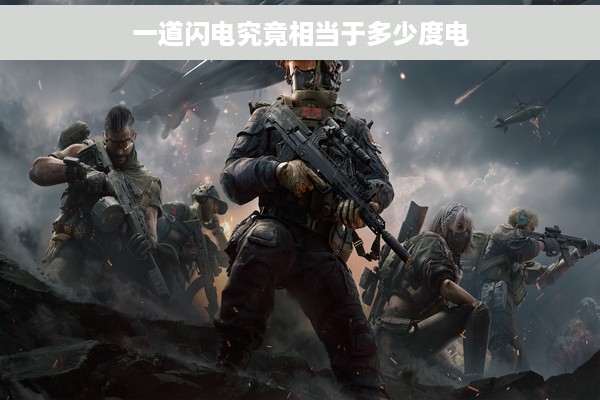 一道闪电究竟相当于多少度电