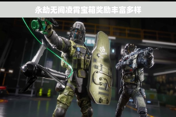 永劫无间凌霄宝箱奖励丰富多样