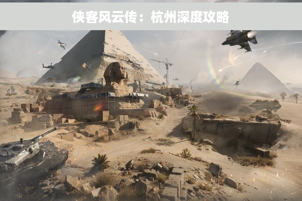 侠客风云传：杭州深度攻略