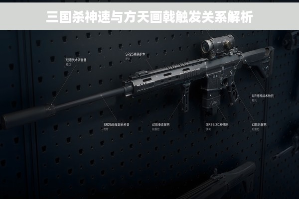 三国杀神速与方天画戟触发关系解析