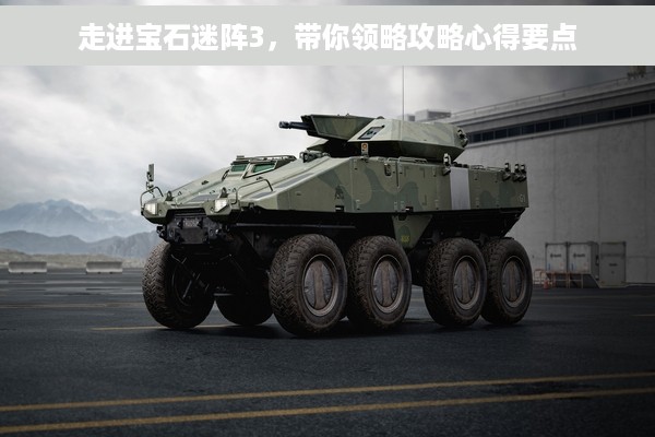 走进宝石迷阵3，带你领略攻略心得要点