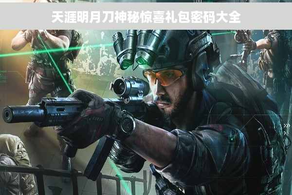 天涯明月刀神秘惊喜礼包密码大全