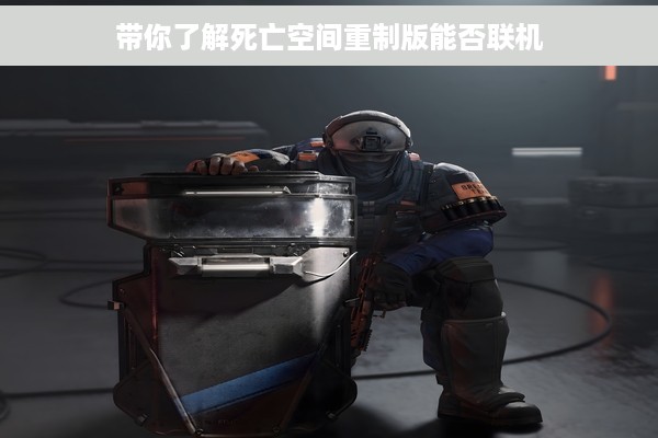 带你了解死亡空间重制版能否联机