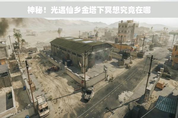 神秘！光遇仙乡金塔下冥想究竟在哪