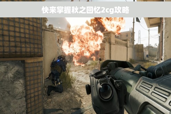 快来掌握秋之回忆2cg攻略