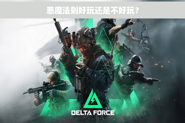 恶魔法则好玩还是不好玩？