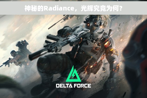 神秘的Radiance，光辉究竟为何？