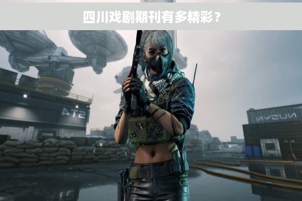 四川戏剧期刊有多精彩？