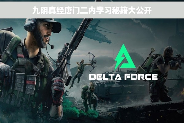 九阴真经唐门二内学习秘籍大公开