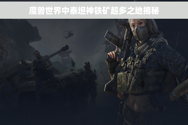 魔兽世界中泰坦神铁矿超多之地揭秘