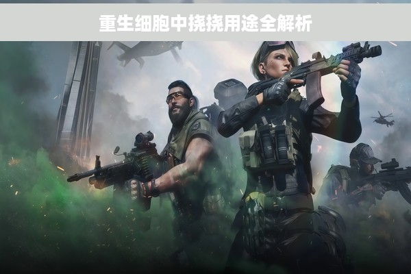 重生细胞中挠挠用途全解析